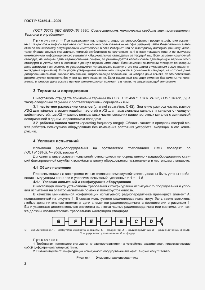 Страница 6 ГОСТ Р 52459.4-2009