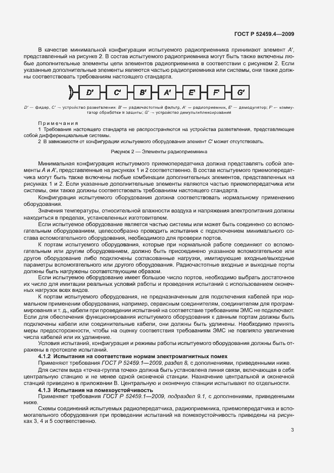 Страница 7 ГОСТ Р 52459.4-2009