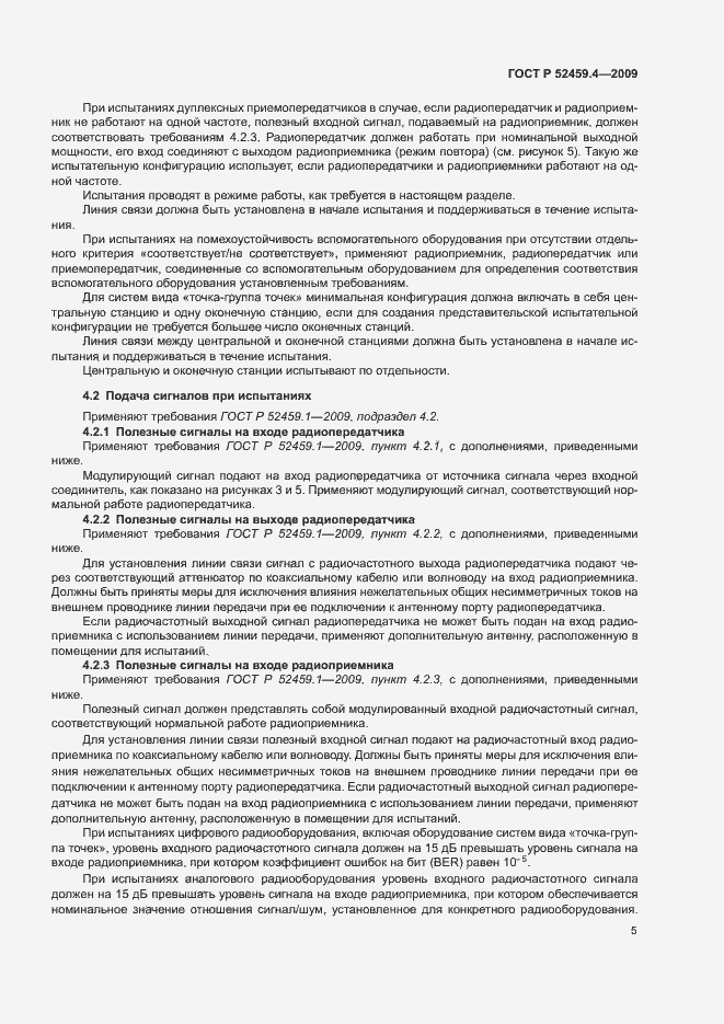 Страница 9 ГОСТ Р 52459.4-2009