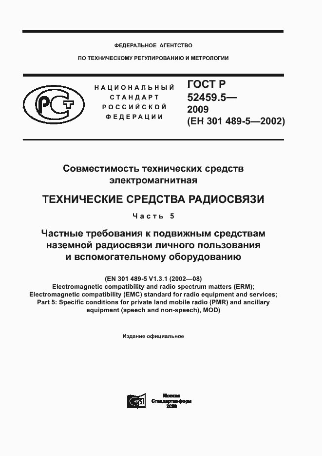 Страница 1 ГОСТ Р 52459.5-2009