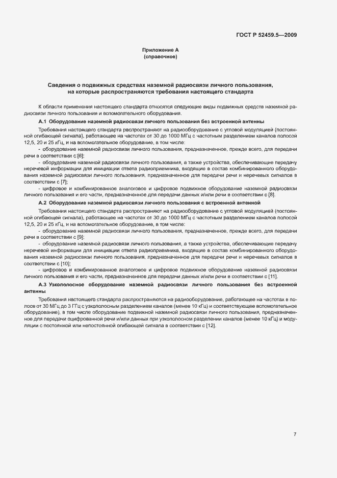 Страница 11 ГОСТ Р 52459.5-2009
