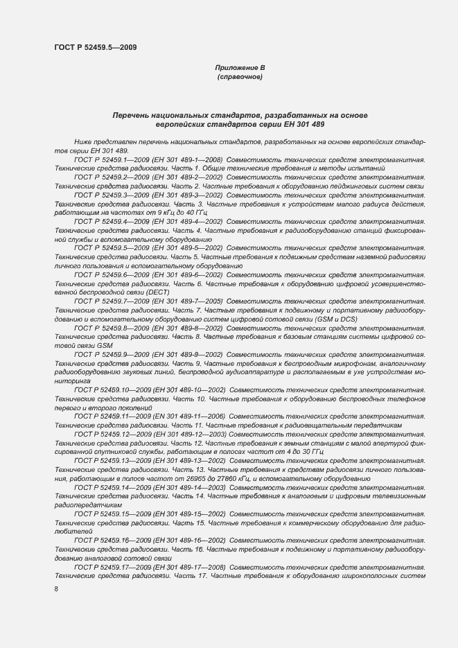 Страница 12 ГОСТ Р 52459.5-2009