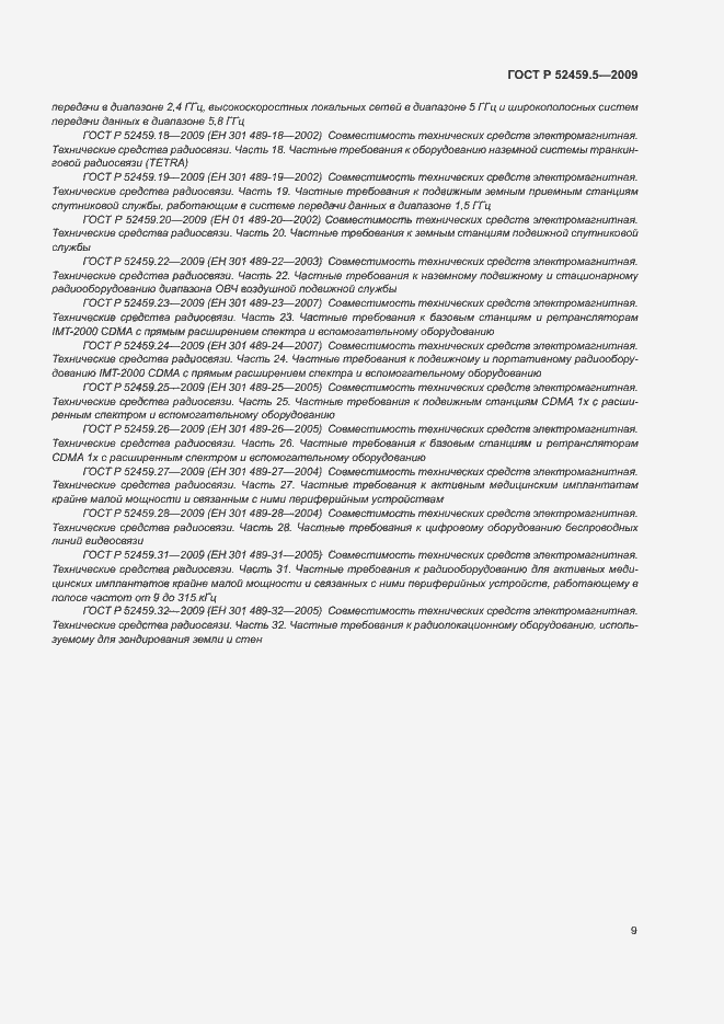 Страница 13 ГОСТ Р 52459.5-2009