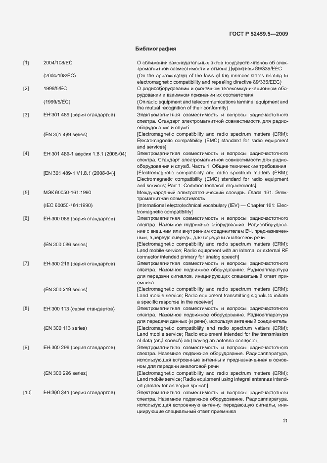 Страница 15 ГОСТ Р 52459.5-2009