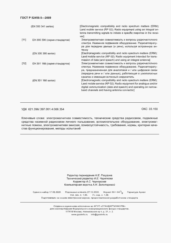 Страница 16 ГОСТ Р 52459.5-2009