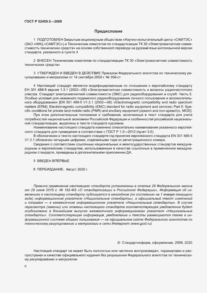 Страница 2 ГОСТ Р 52459.5-2009