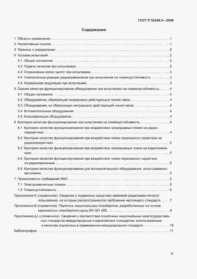 Страница 3 ГОСТ Р 52459.5-2009