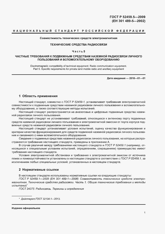 Страница 5 ГОСТ Р 52459.5-2009