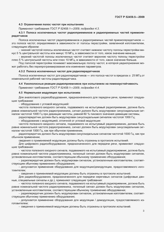 Страница 7 ГОСТ Р 52459.5-2009