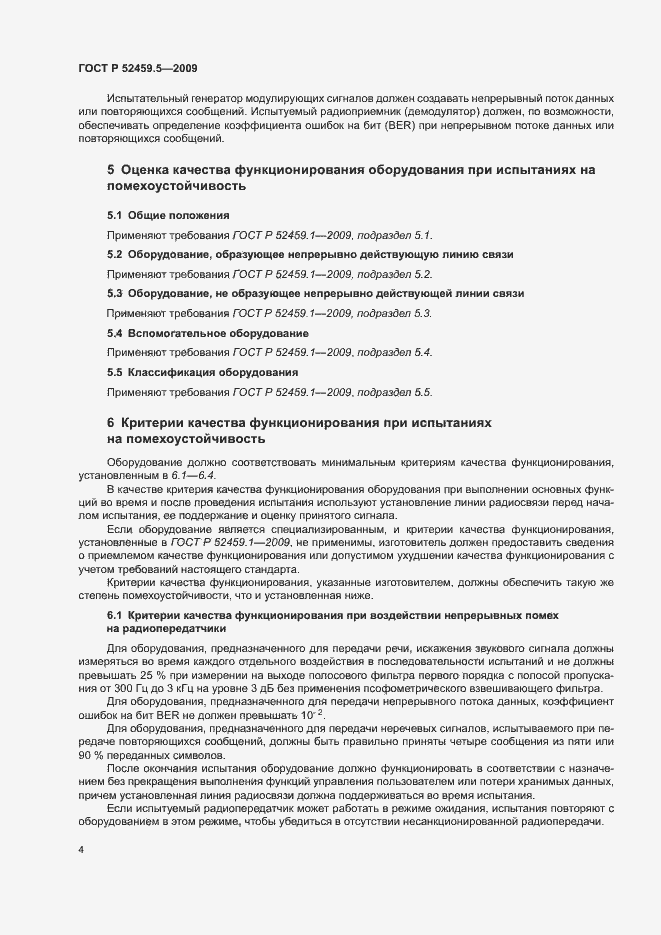 Страница 8 ГОСТ Р 52459.5-2009