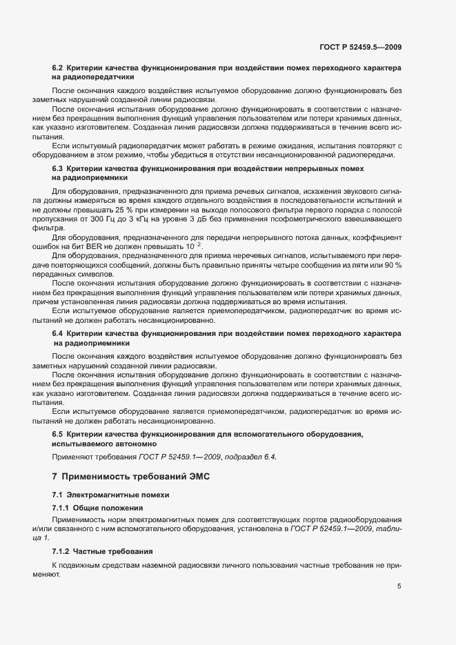 Страница 9 ГОСТ Р 52459.5-2009