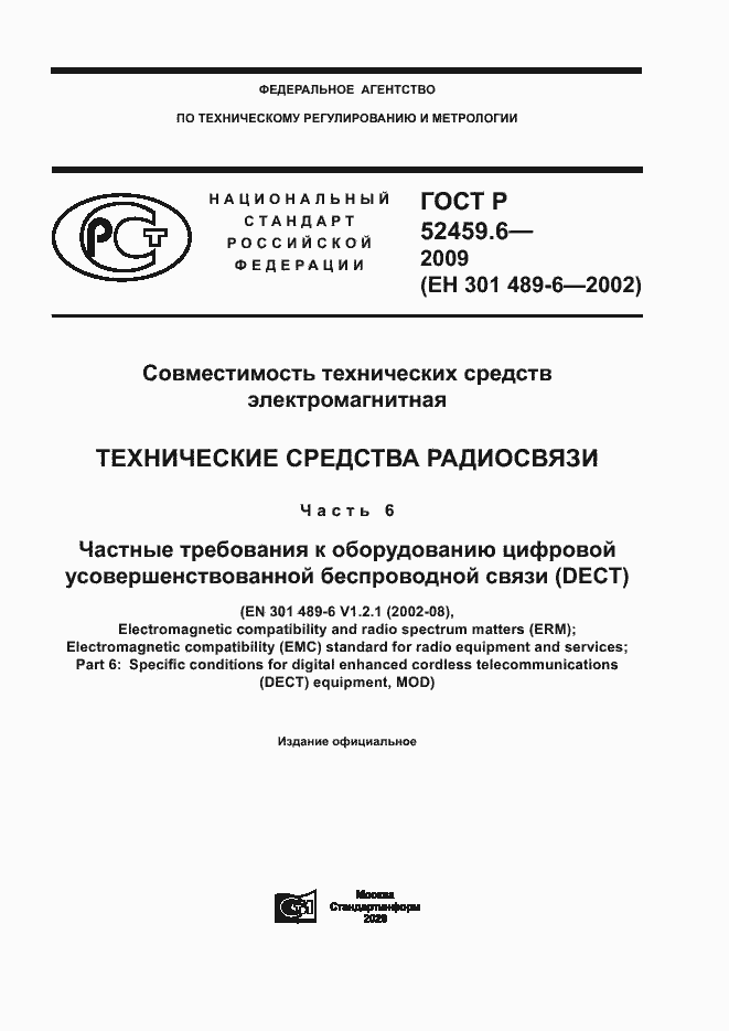 Страница 1 ГОСТ Р 52459.6-2009