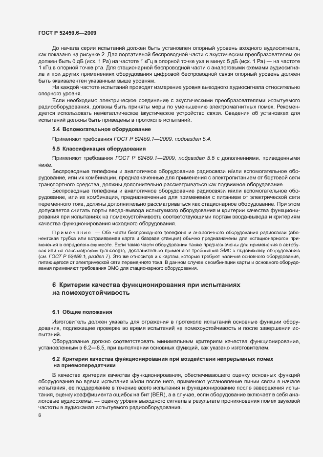 Страница 10 ГОСТ Р 52459.6-2009