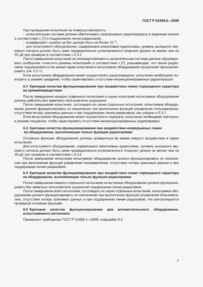 Страница 11 ГОСТ Р 52459.6-2009