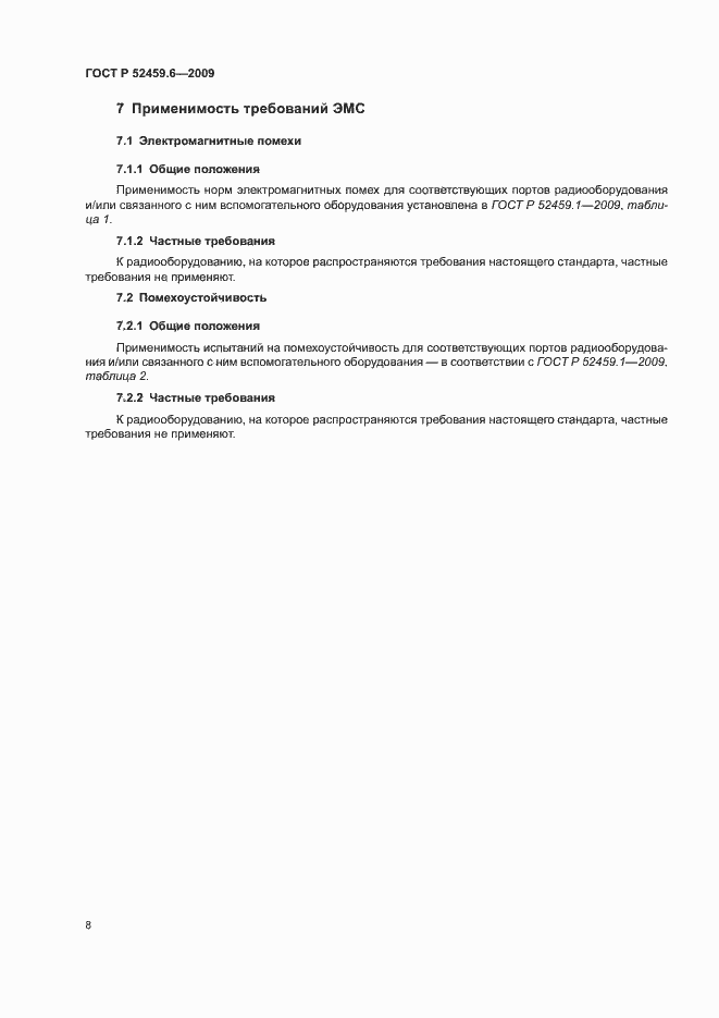 Страница 12 ГОСТ Р 52459.6-2009