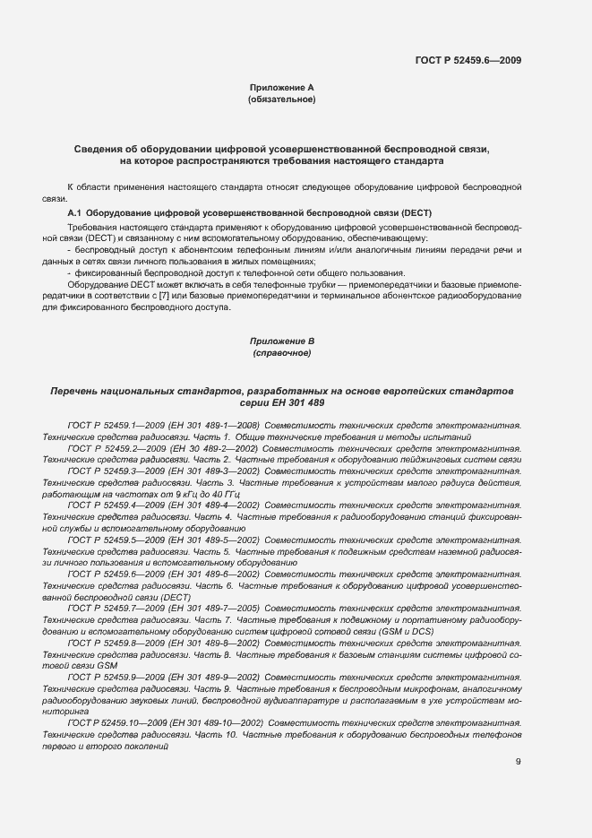 Страница 13 ГОСТ Р 52459.6-2009