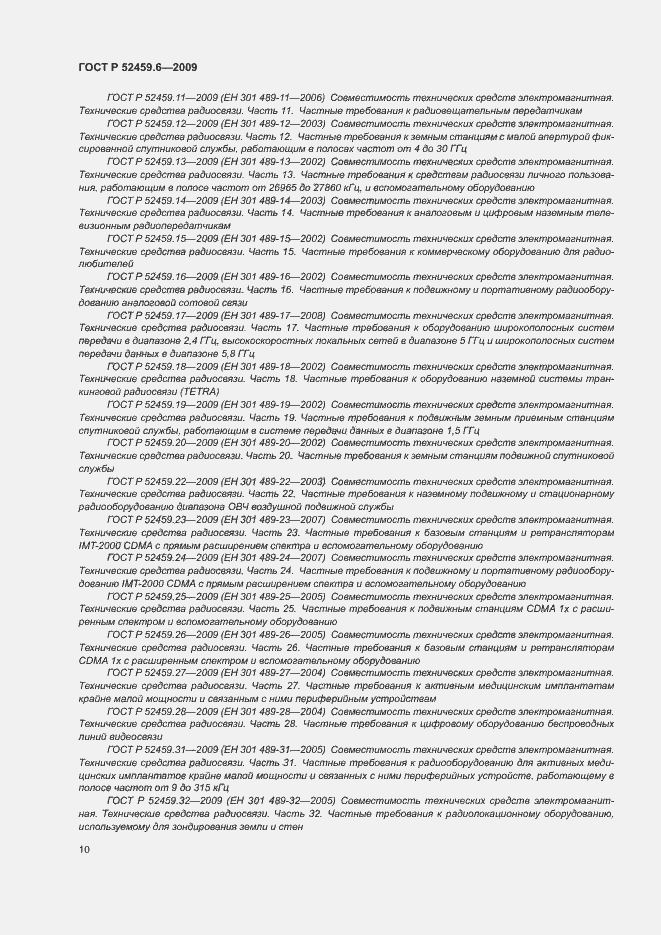 Страница 14 ГОСТ Р 52459.6-2009