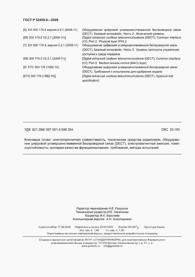 Страница 16 ГОСТ Р 52459.6-2009