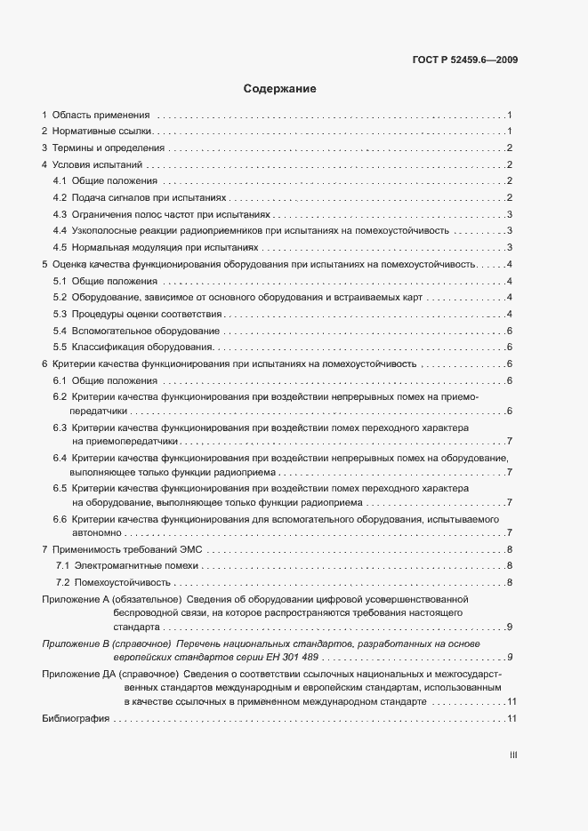 Страница 3 ГОСТ Р 52459.6-2009