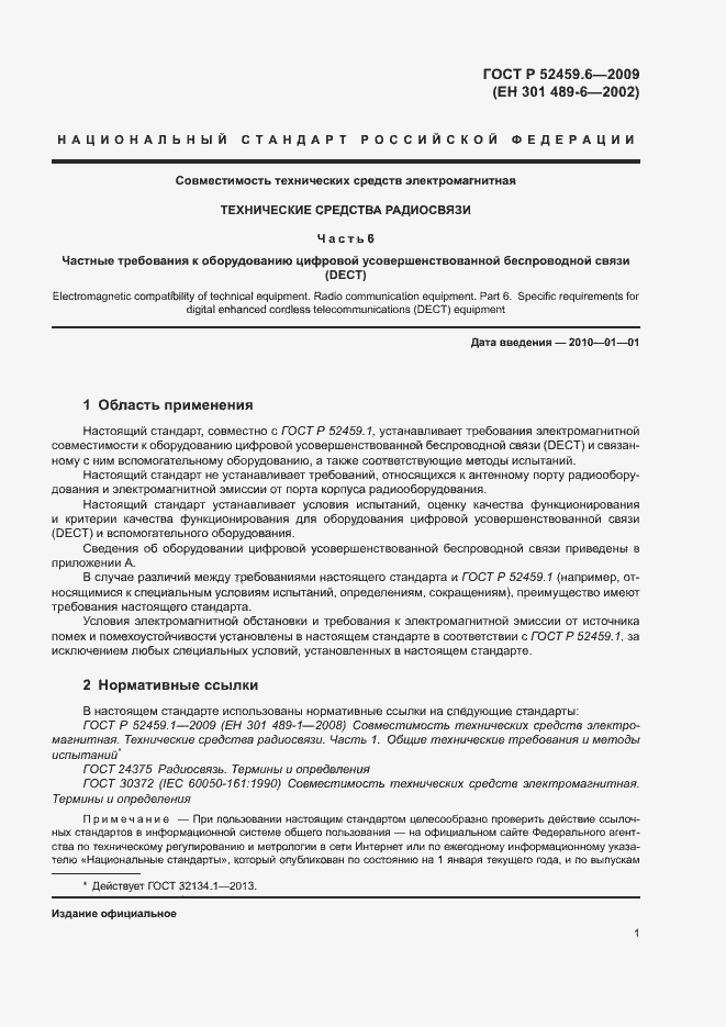 Страница 5 ГОСТ Р 52459.6-2009