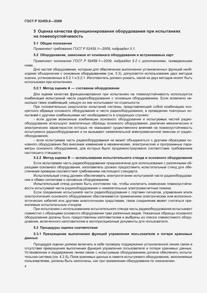 Страница 8 ГОСТ Р 52459.6-2009