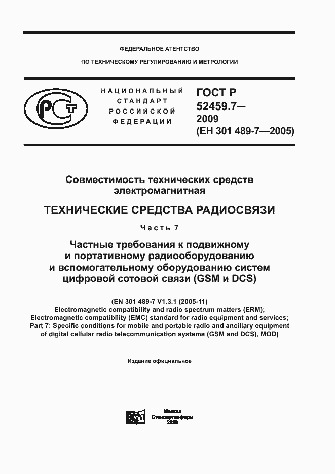 Страница 1 ГОСТ Р 52459.7-2009