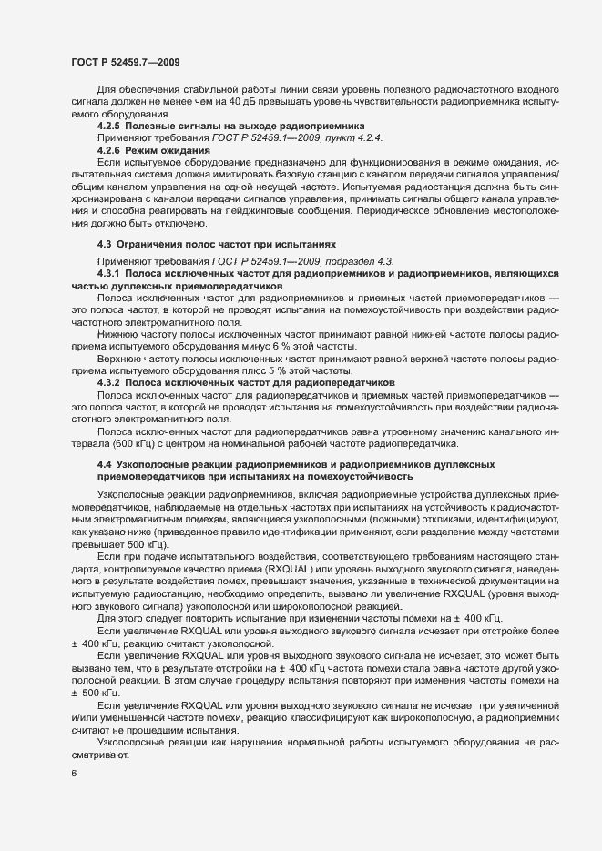 Страница 10 ГОСТ Р 52459.7-2009
