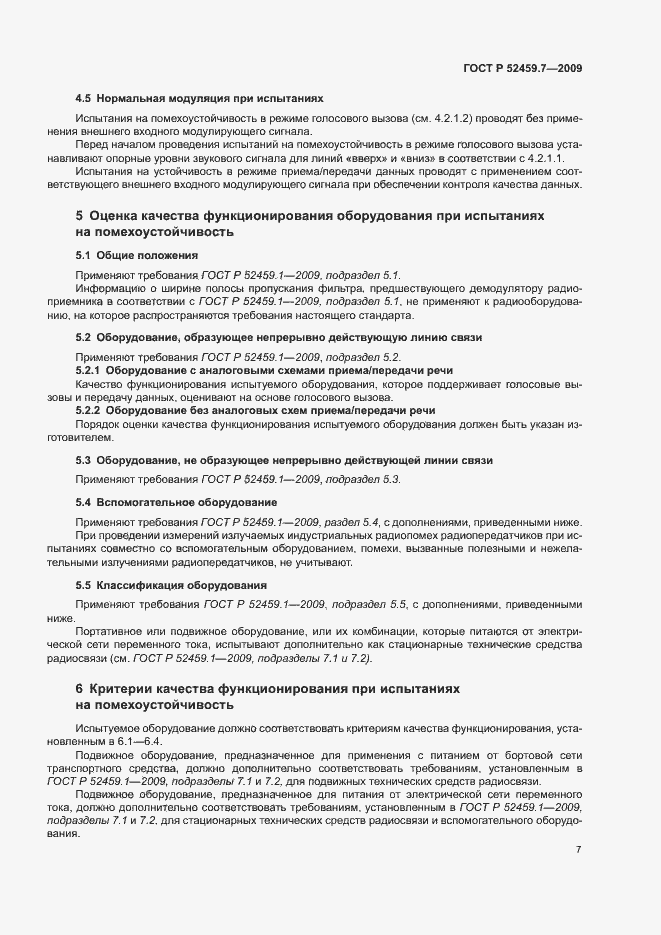 Страница 11 ГОСТ Р 52459.7-2009