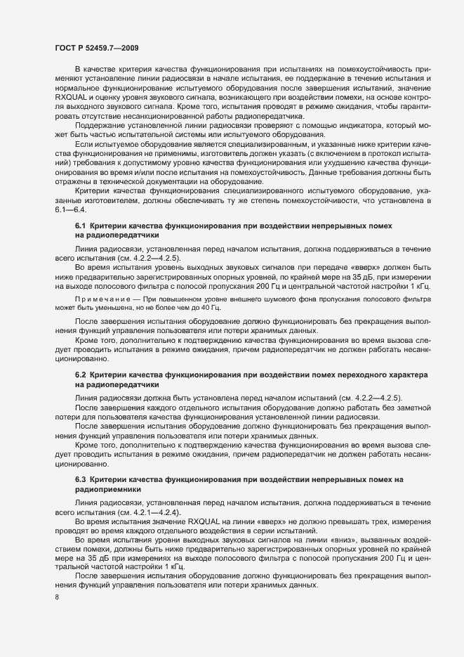 Страница 12 ГОСТ Р 52459.7-2009