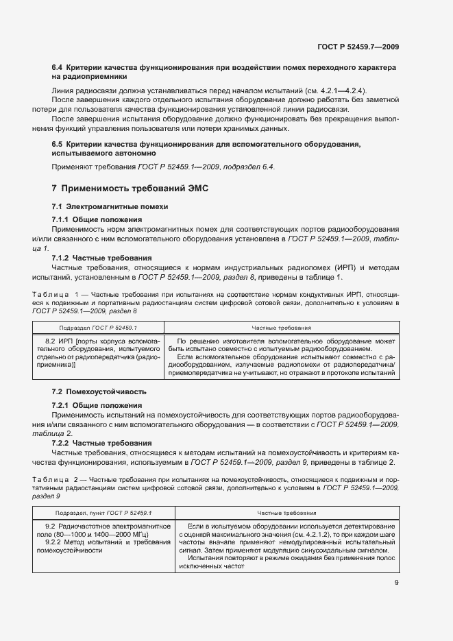 Страница 13 ГОСТ Р 52459.7-2009