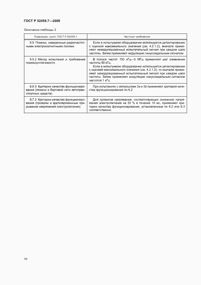 Страница 14 ГОСТ Р 52459.7-2009