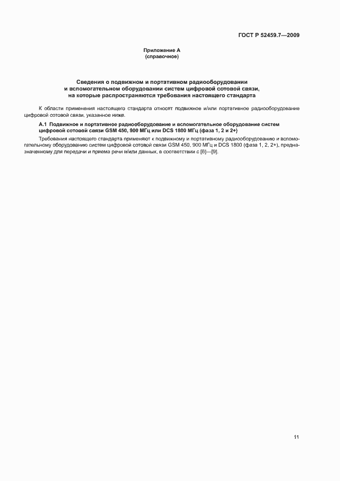 Страница 15 ГОСТ Р 52459.7-2009