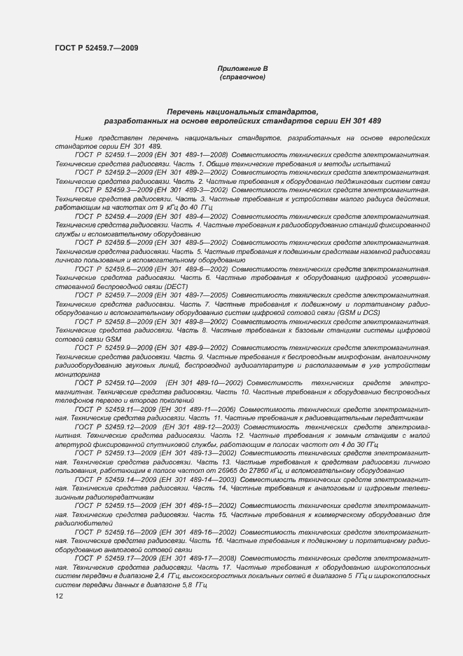 Страница 16 ГОСТ Р 52459.7-2009