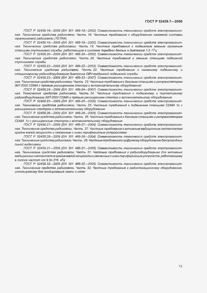 Страница 17 ГОСТ Р 52459.7-2009