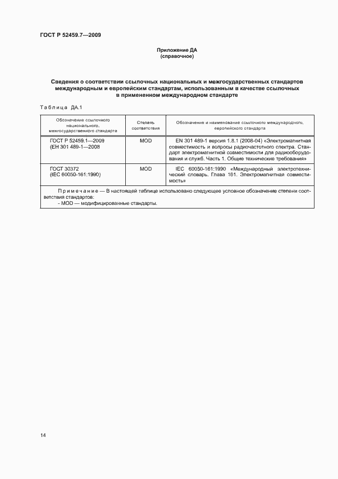 Страница 18 ГОСТ Р 52459.7-2009