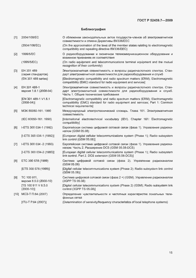 Страница 19 ГОСТ Р 52459.7-2009