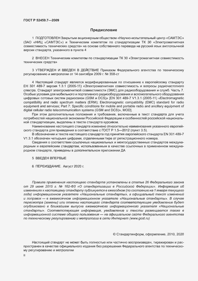 Страница 2 ГОСТ Р 52459.7-2009