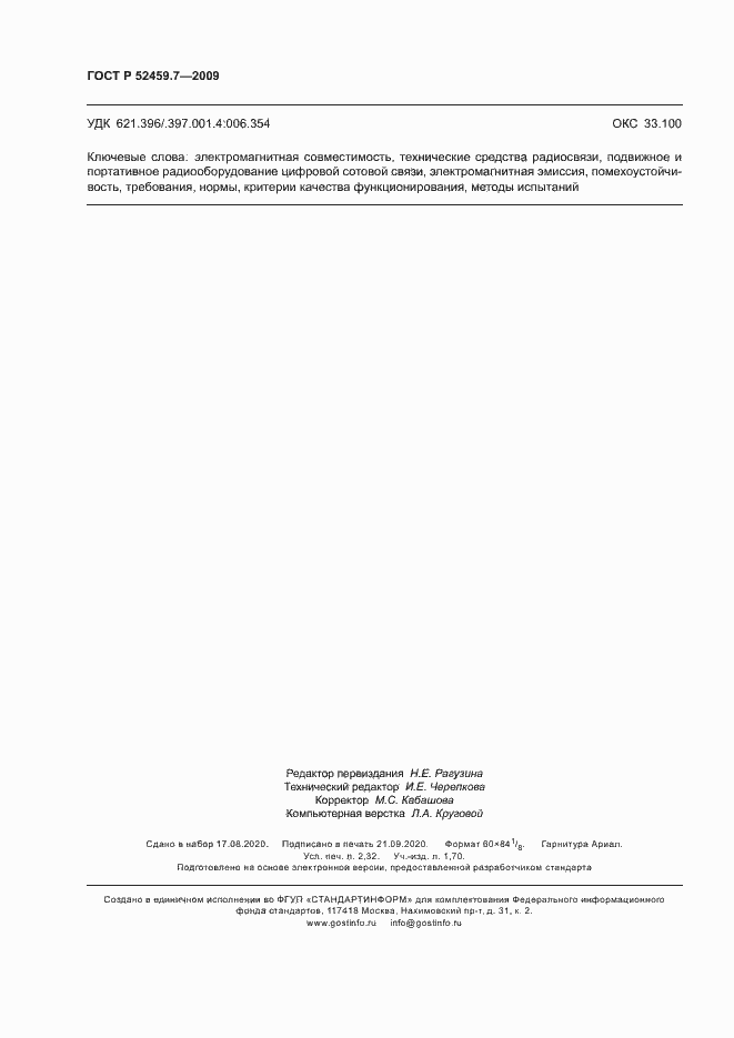 Страница 20 ГОСТ Р 52459.7-2009
