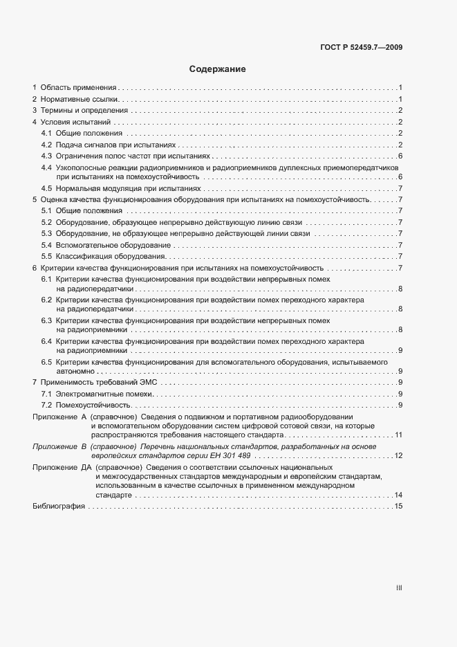 Страница 3 ГОСТ Р 52459.7-2009