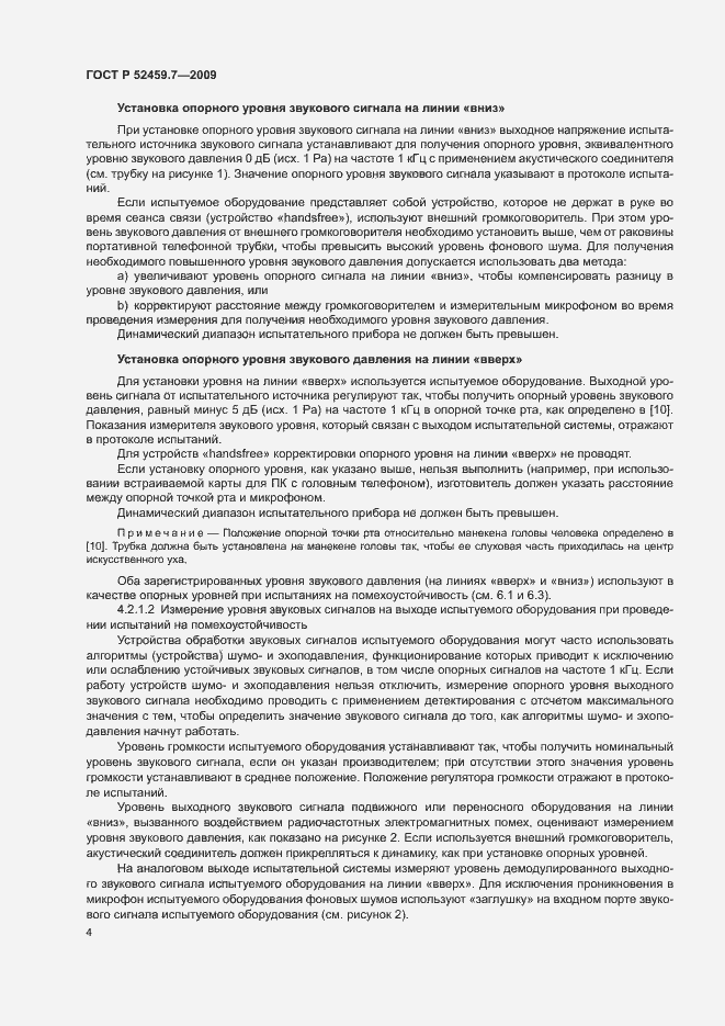 Страница 8 ГОСТ Р 52459.7-2009
