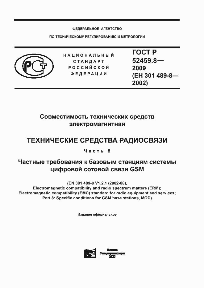Страница 1 ГОСТ Р 52459.8-2009
