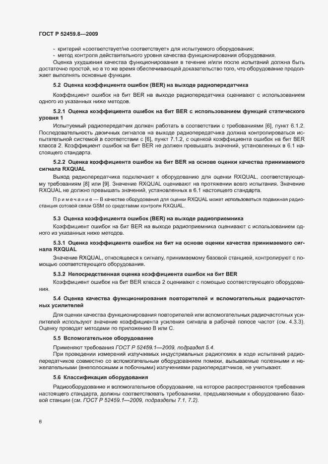 Страница 10 ГОСТ Р 52459.8-2009