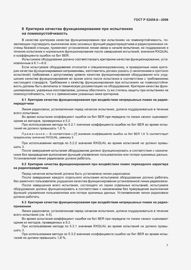 Страница 11 ГОСТ Р 52459.8-2009