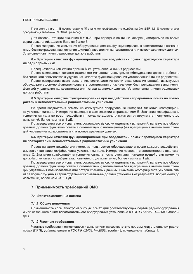 Страница 12 ГОСТ Р 52459.8-2009