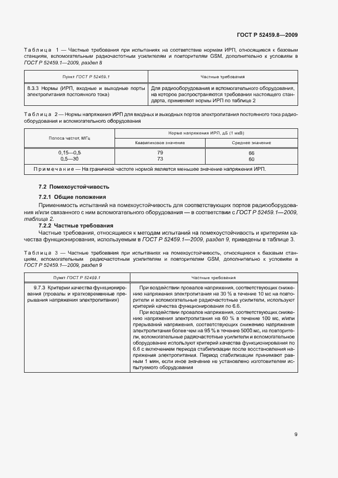 Страница 13 ГОСТ Р 52459.8-2009