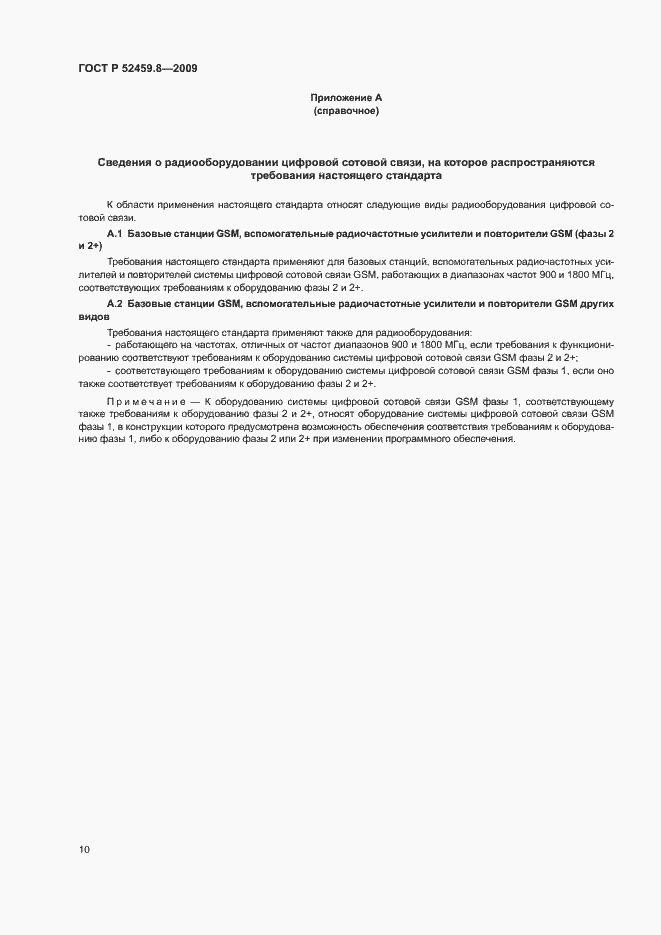 Страница 14 ГОСТ Р 52459.8-2009