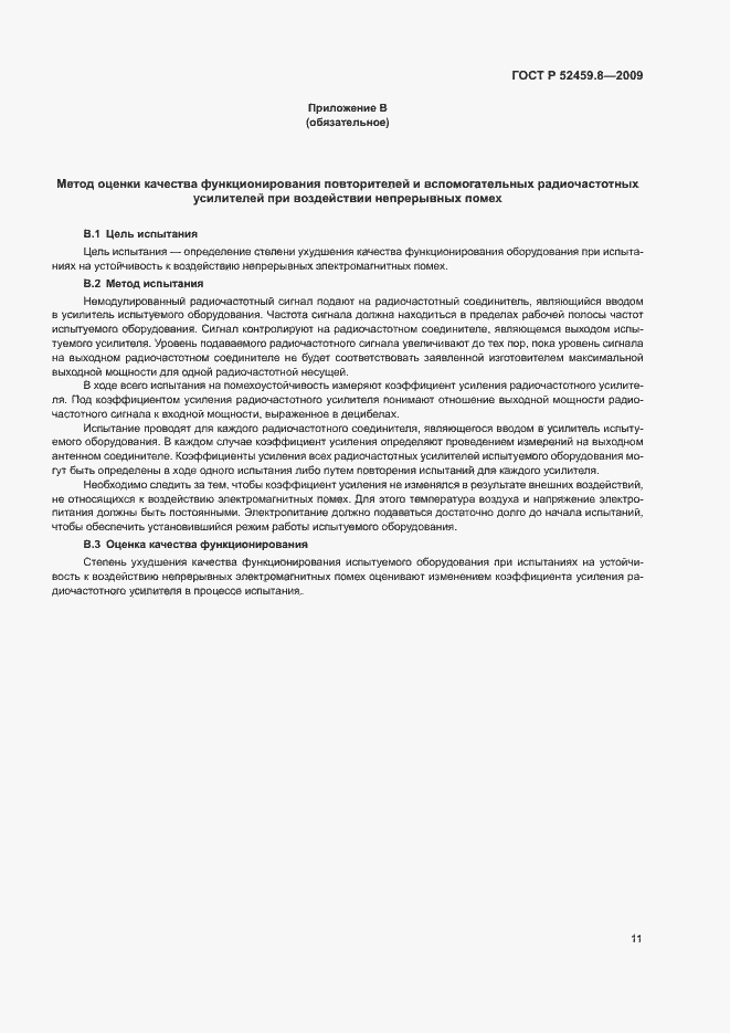 Страница 15 ГОСТ Р 52459.8-2009