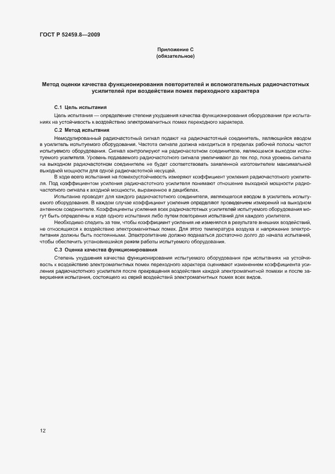 Страница 16 ГОСТ Р 52459.8-2009