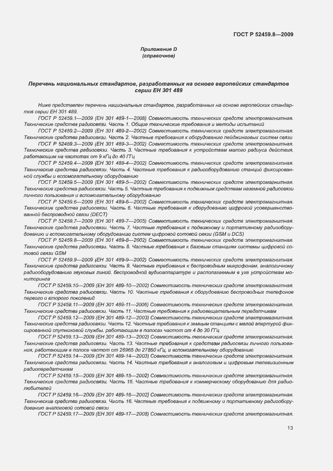 Страница 17 ГОСТ Р 52459.8-2009