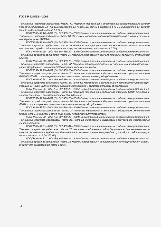 Страница 18 ГОСТ Р 52459.8-2009